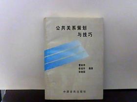 公共关系策划的艺术与技巧 构建和谐企业形象