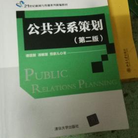《公共关系策划（第二版）》 21世纪新闻与传播领域的新编指南