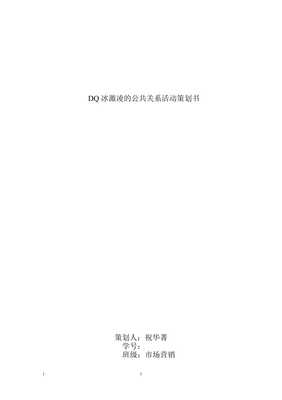 DQ冰淇淋公共关系活动策划书总结