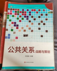 公共关系战略与策划 高校公共关系学专业核心课程的实践之道