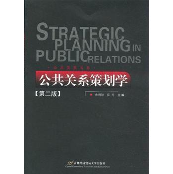 公共关系策划的艺术与实践——评《公共关系策划学（第二版）》