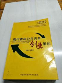 创新破局 现代青年公共关系创业策划的实践路径