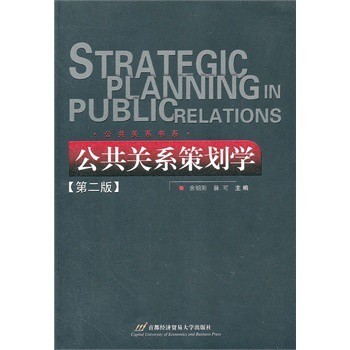 《公共关系策划学》第二版述评 理论框架与实践启示