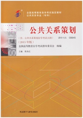 《00645 公共关系策划》自考教材解析 2015新版备考指南