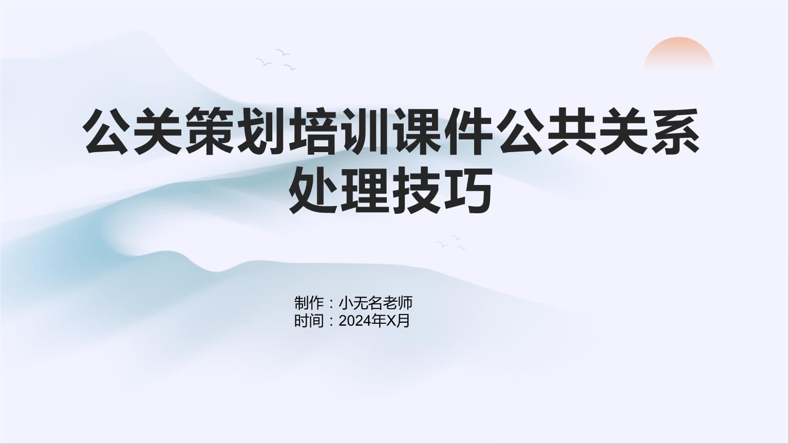 公共关系处理技巧 从策划到实操的全流程指南