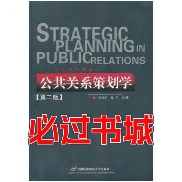 公共关系策划的核心要素与策略应用