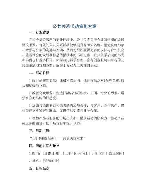 公共关系活动策划方案