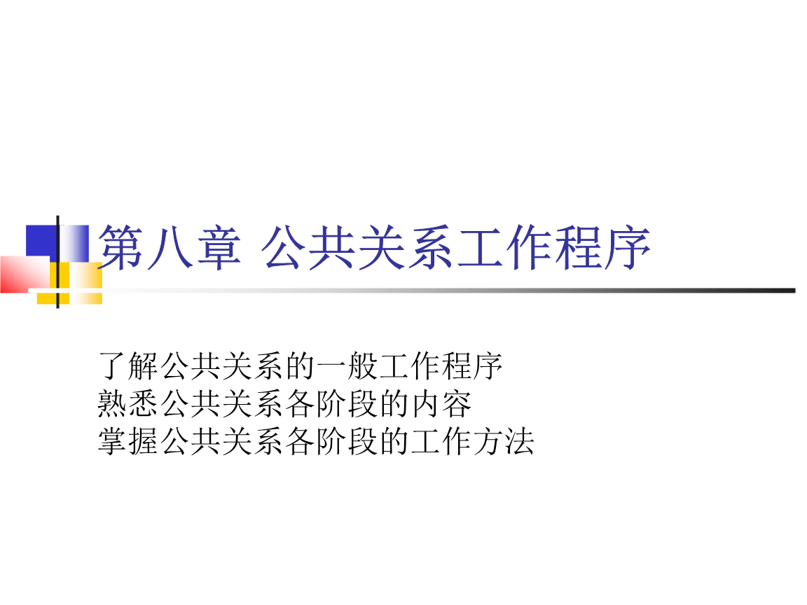 第八章公共关系工作程序.ppt