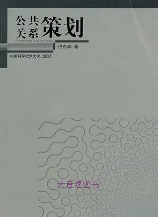 公共关系策划 理论、实践与倪东辉的学术贡献